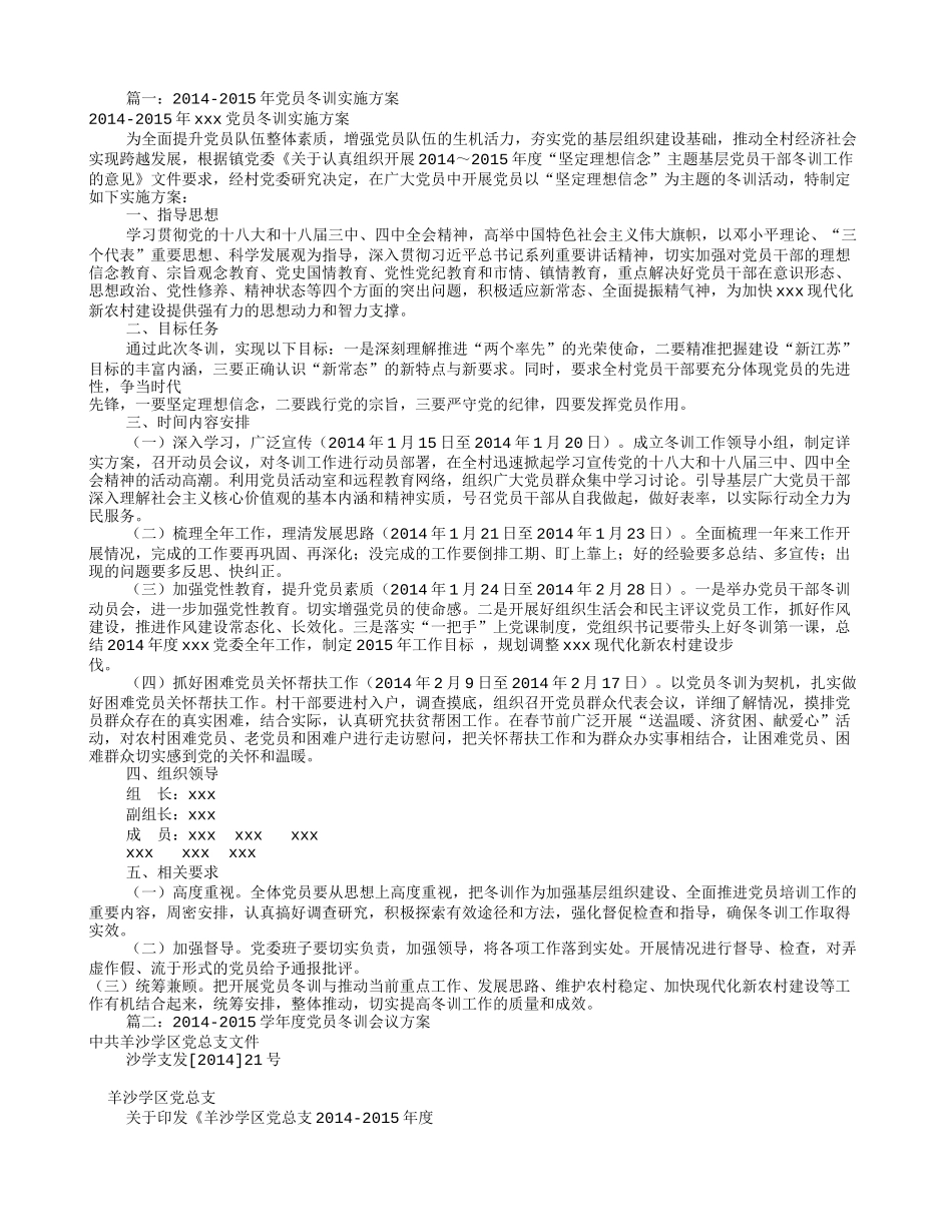 党员冬训实施方案(共7篇)_第1页