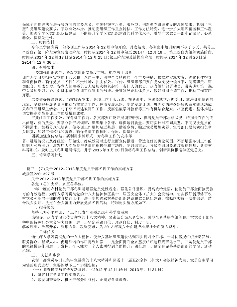党员冬训实施方案(共7篇)_第3页