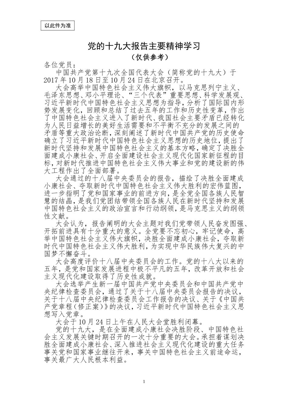 党的十九大报告主要精神学1_第1页
