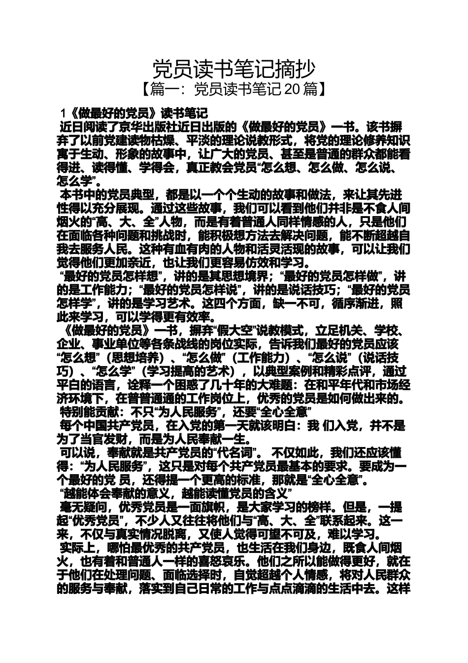 党员读书笔记摘抄_第1页