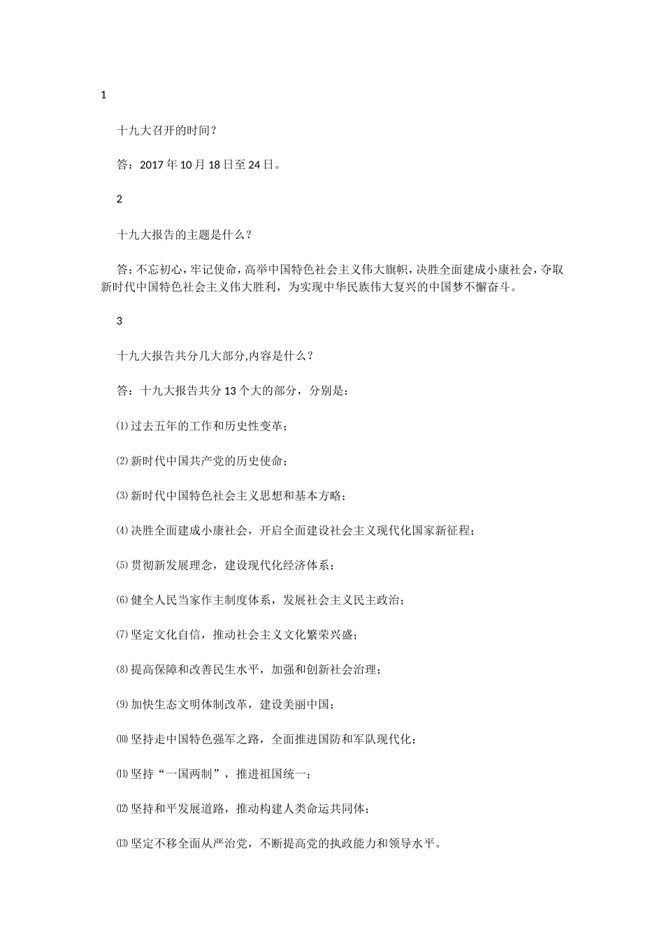 党的十九大必学必考题_第1页