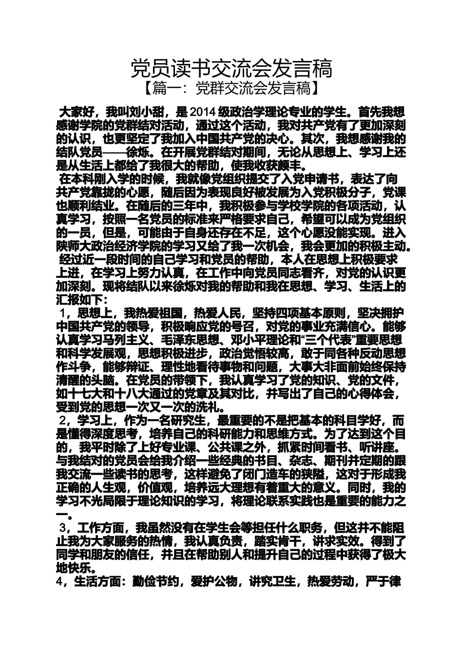 党员读书交流会发言稿_第1页