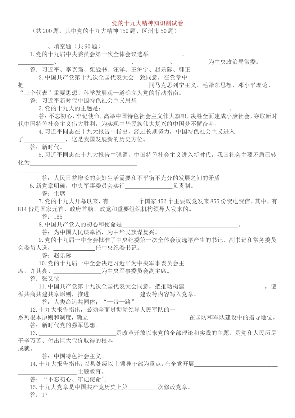 党的十九大及党章知识竞赛题-答案_第1页