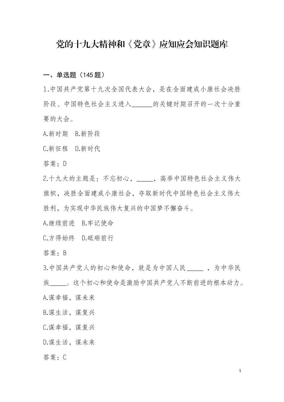 党的十九大精神和《党章》应知应会知识题库(普通)_第1页