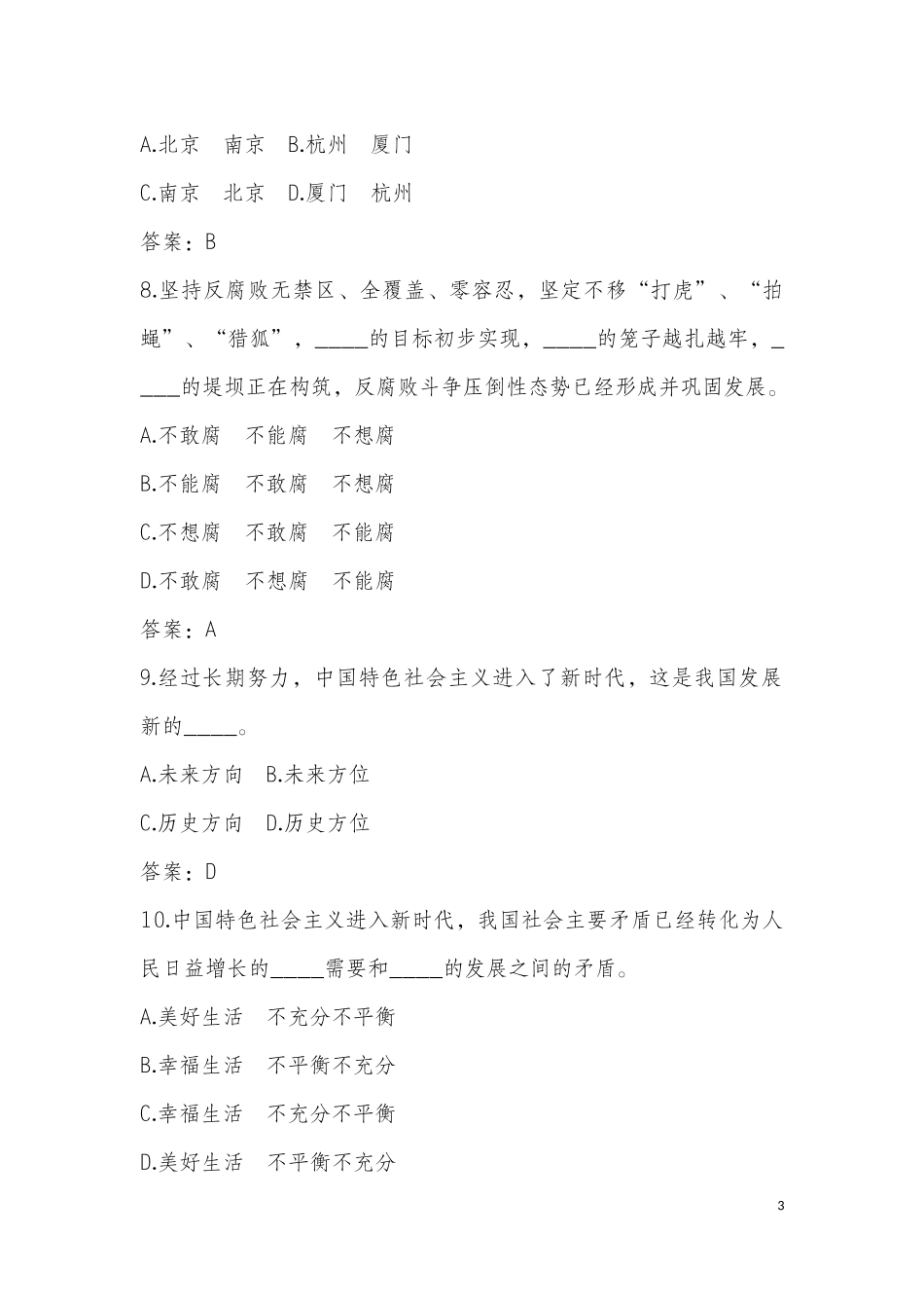 党的十九大精神和《党章》应知应会知识题库(普通)_第3页