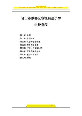 佛山市顺德区容桂扁滘小学