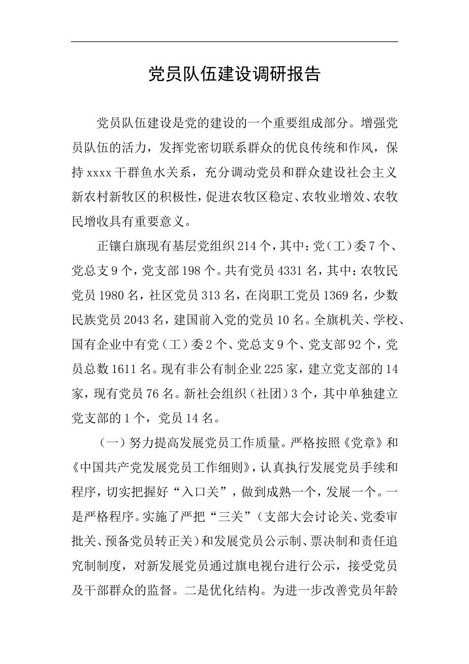 党员队伍建设调研报告_第1页