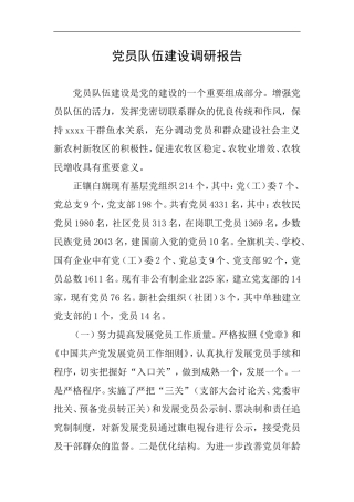 党员队伍建设调研报告