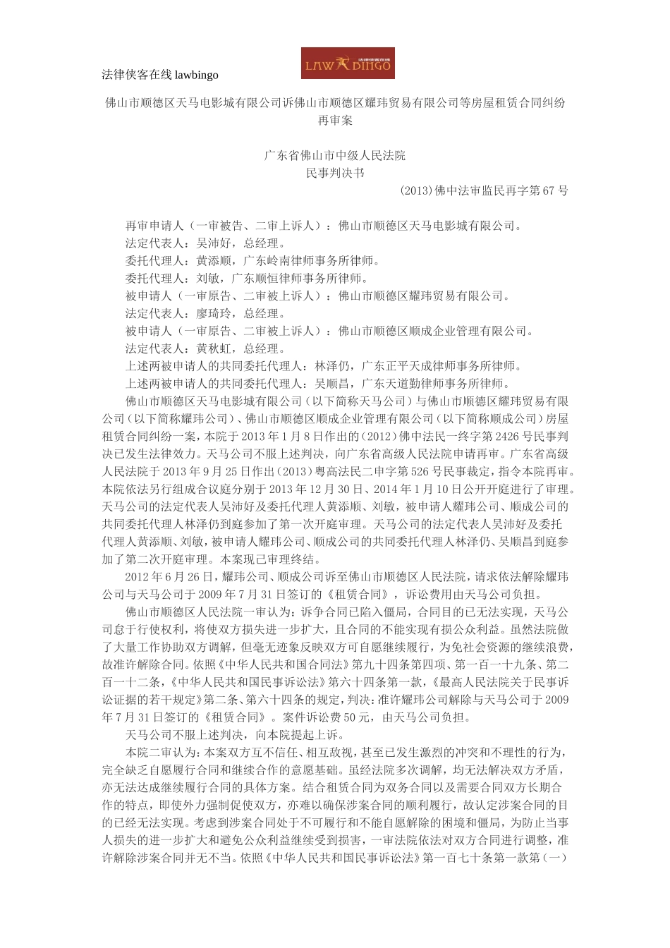 佛山市顺德区天马电影城有限公司诉佛山市顺德区耀玮贸易有限公司等房屋租赁合同纠纷再审案_第1页