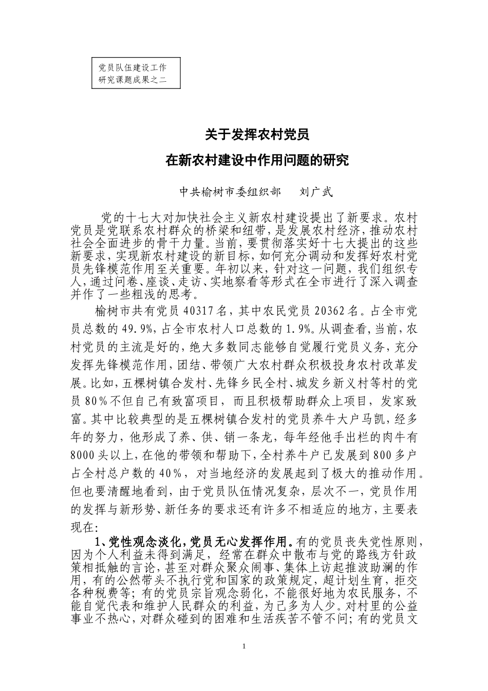 党员队伍建设工作课题研究成果之二(刘广武)doc_第1页