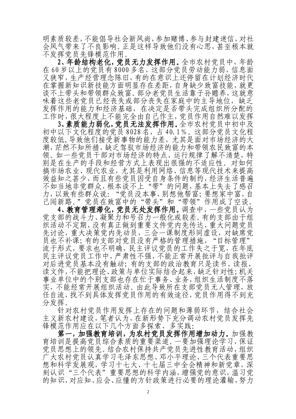 党员队伍建设工作课题研究成果之二(刘广武)doc_第2页