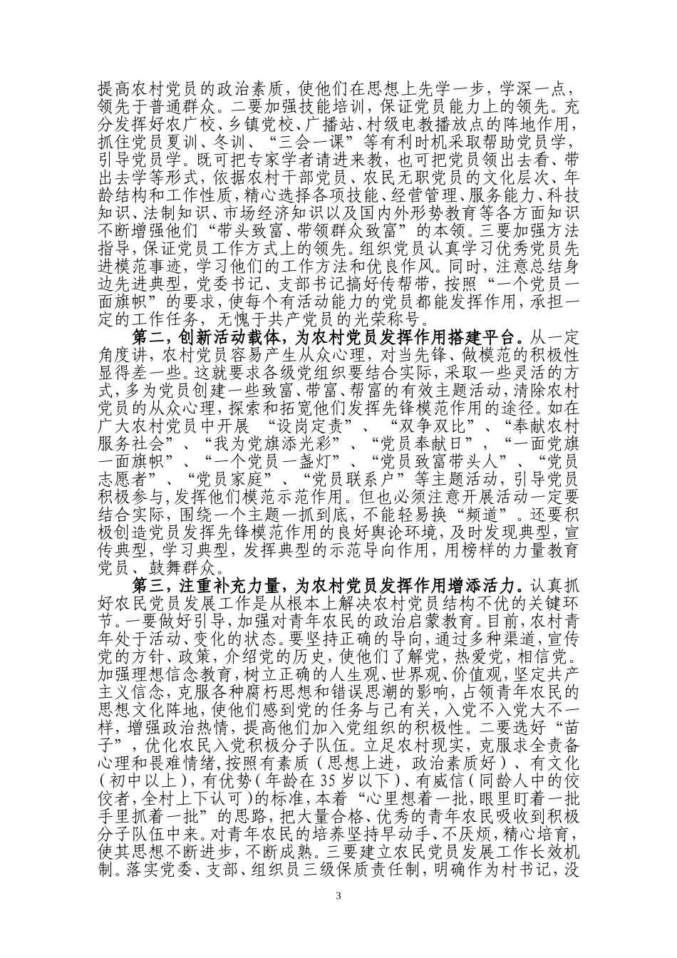 党员队伍建设工作课题研究成果之二(刘广武)doc_第3页