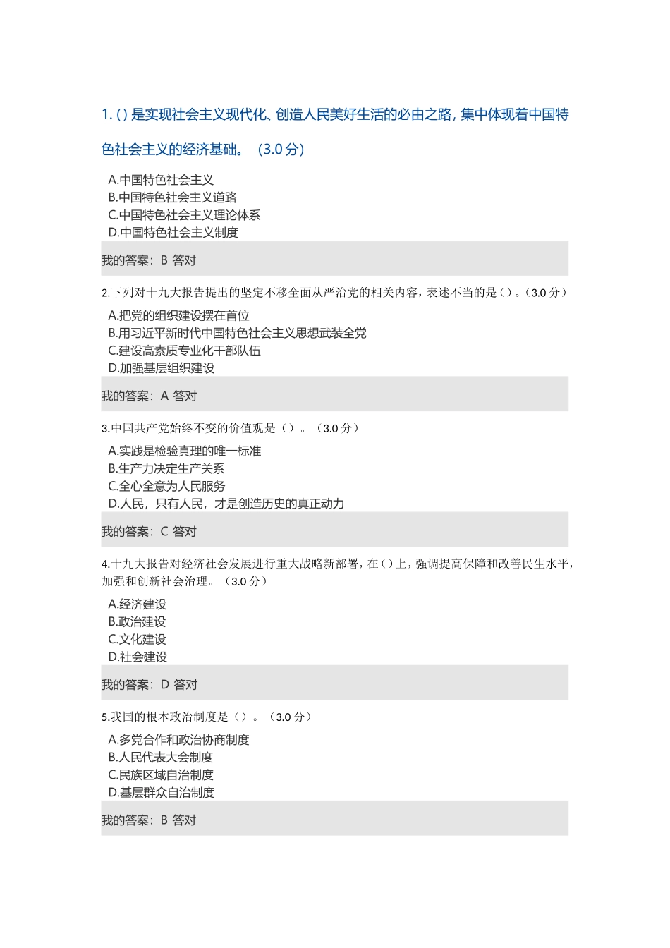 党的十九大精神解读--2018成都市专业技术人员在线培训答案_第1页