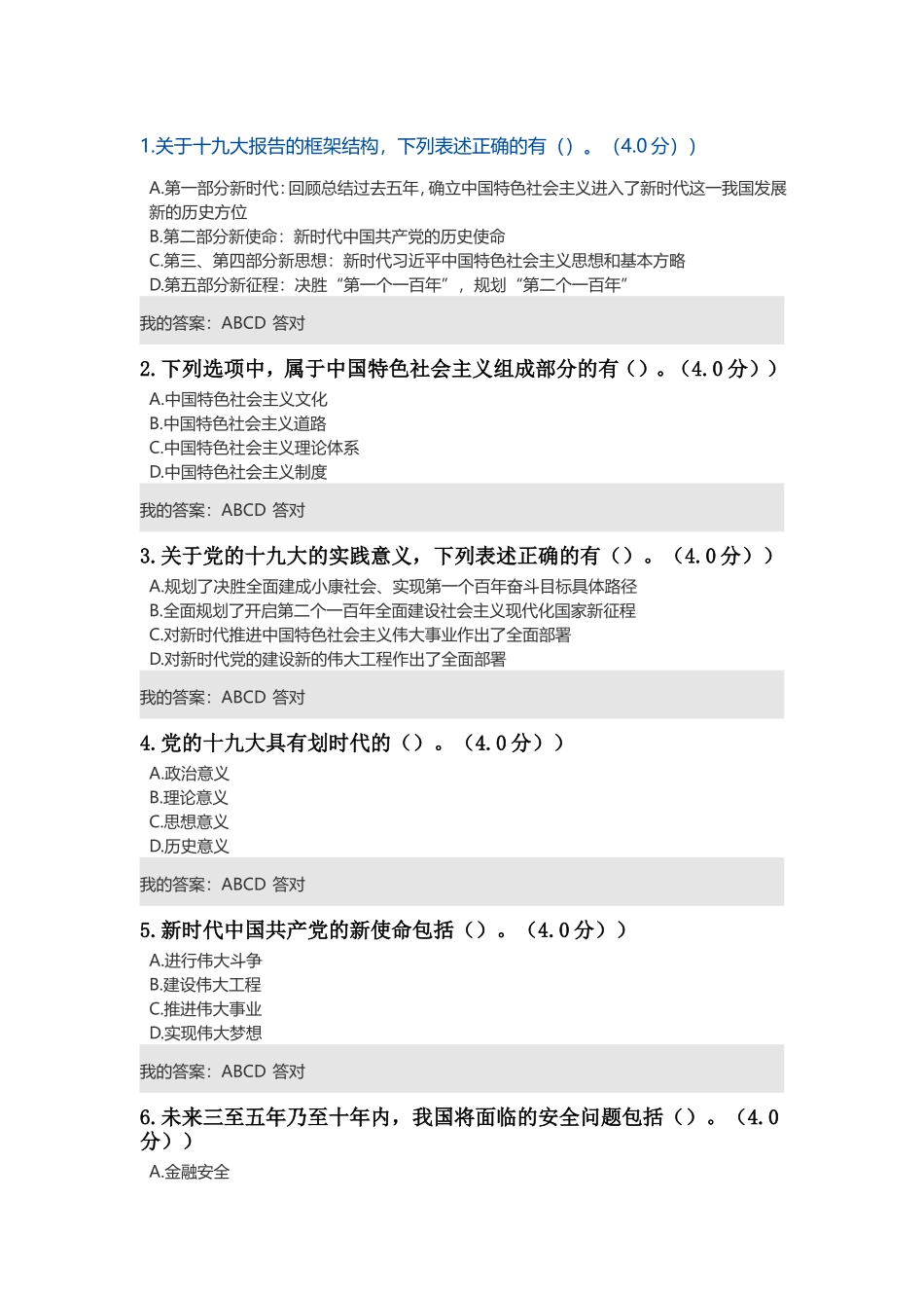 党的十九大精神解读--2018成都市专业技术人员在线培训答案_第3页