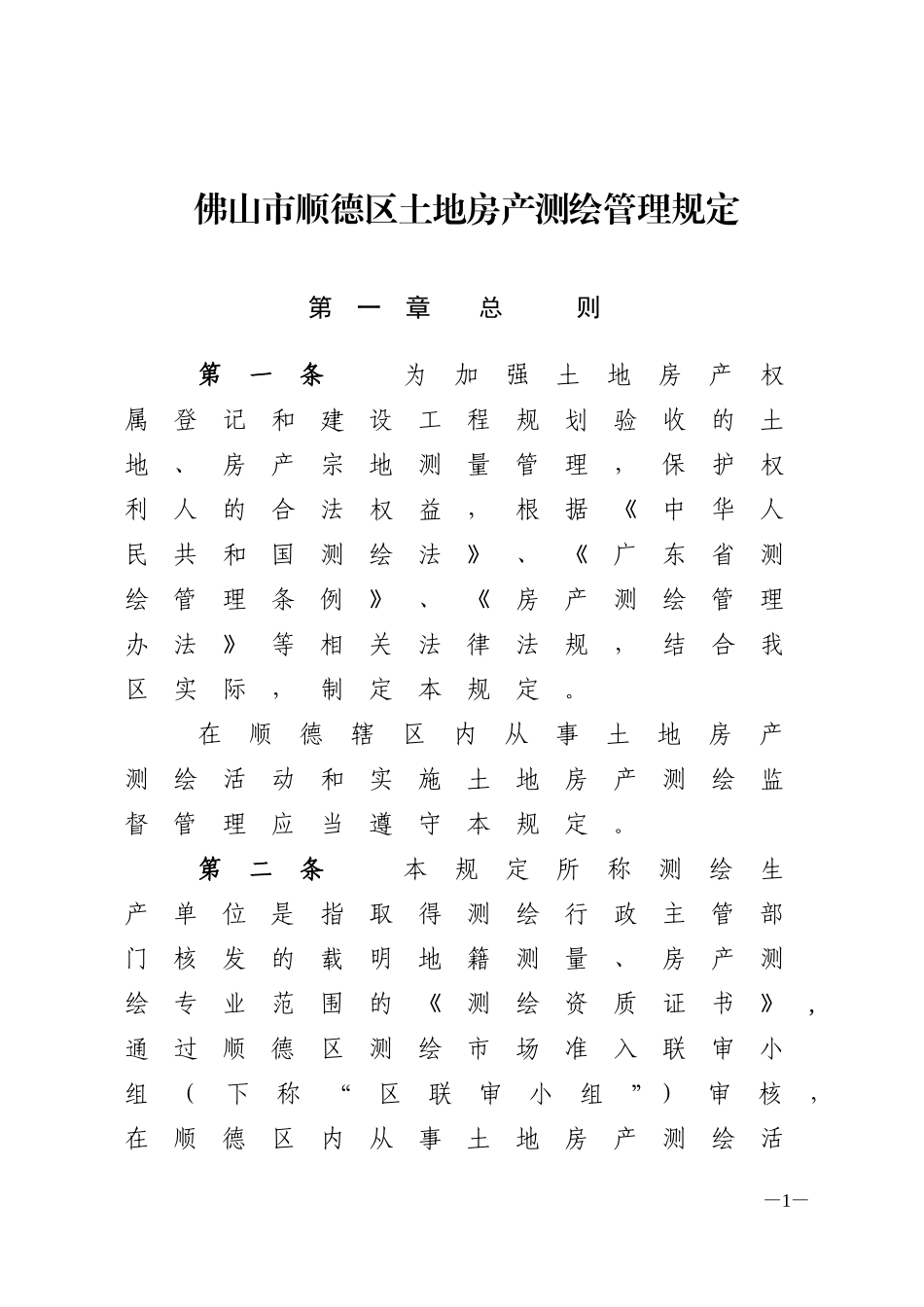 佛山市顺德区土地房产测绘管理规定_第1页