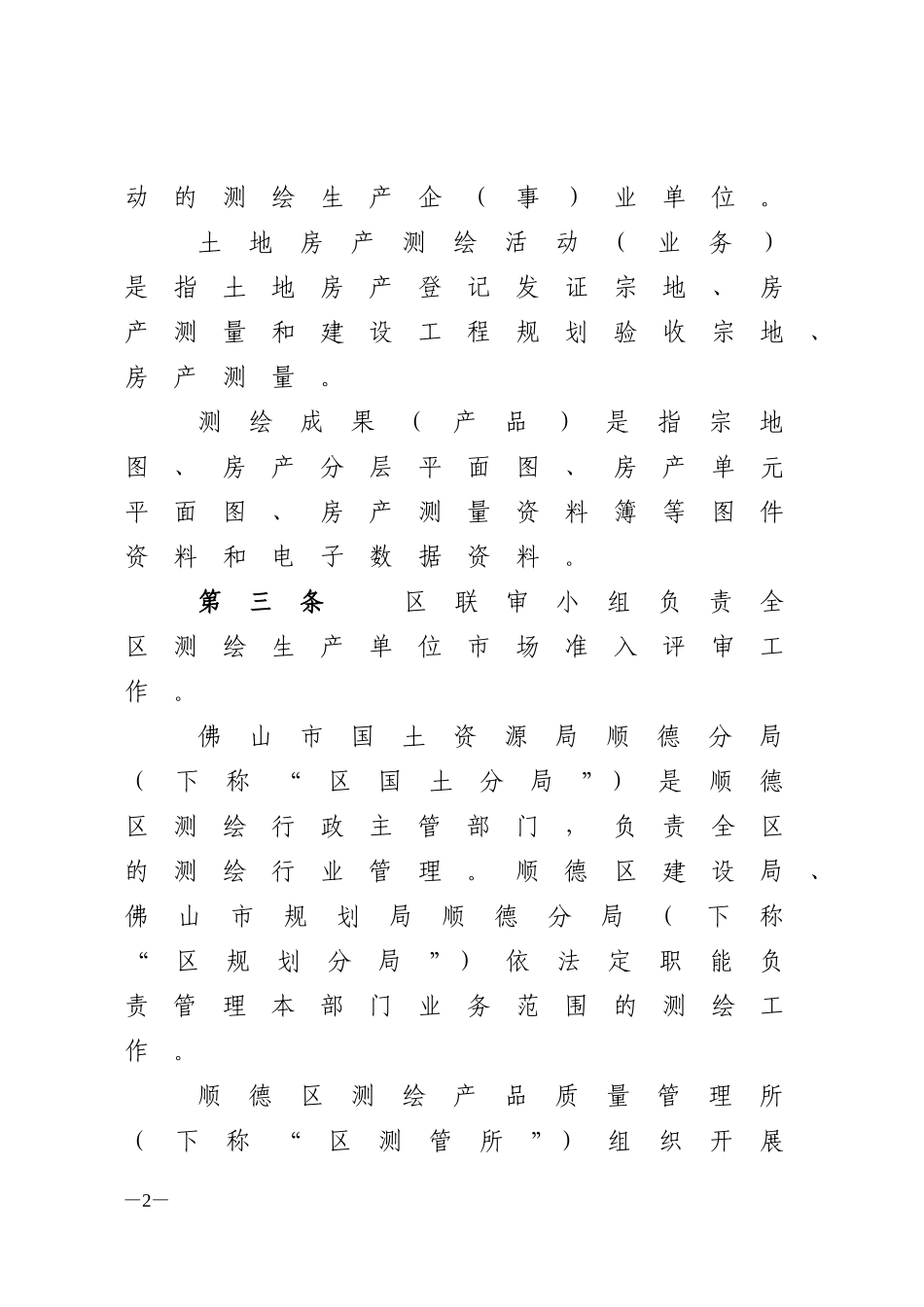 佛山市顺德区土地房产测绘管理规定_第2页