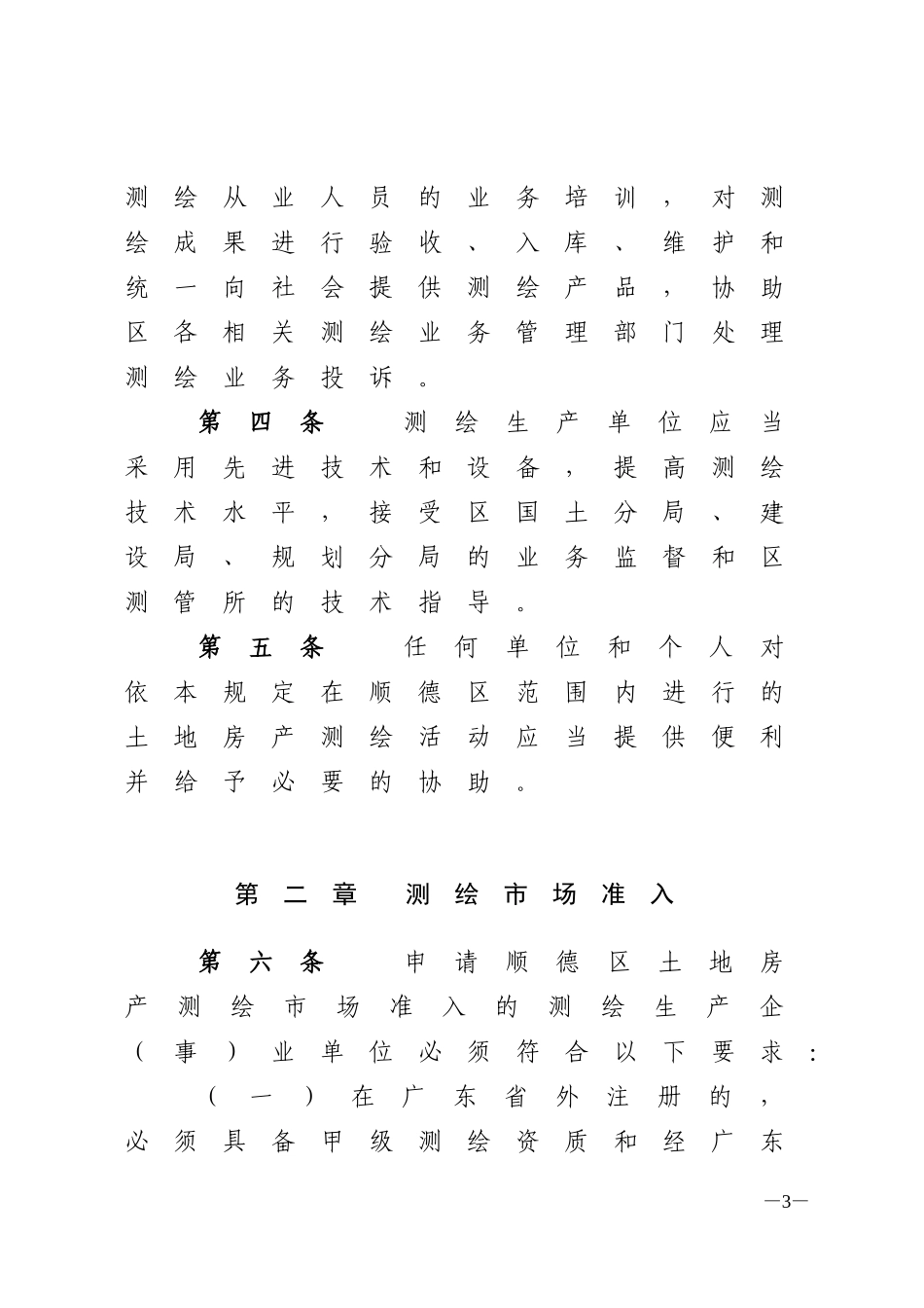 佛山市顺德区土地房产测绘管理规定_第3页