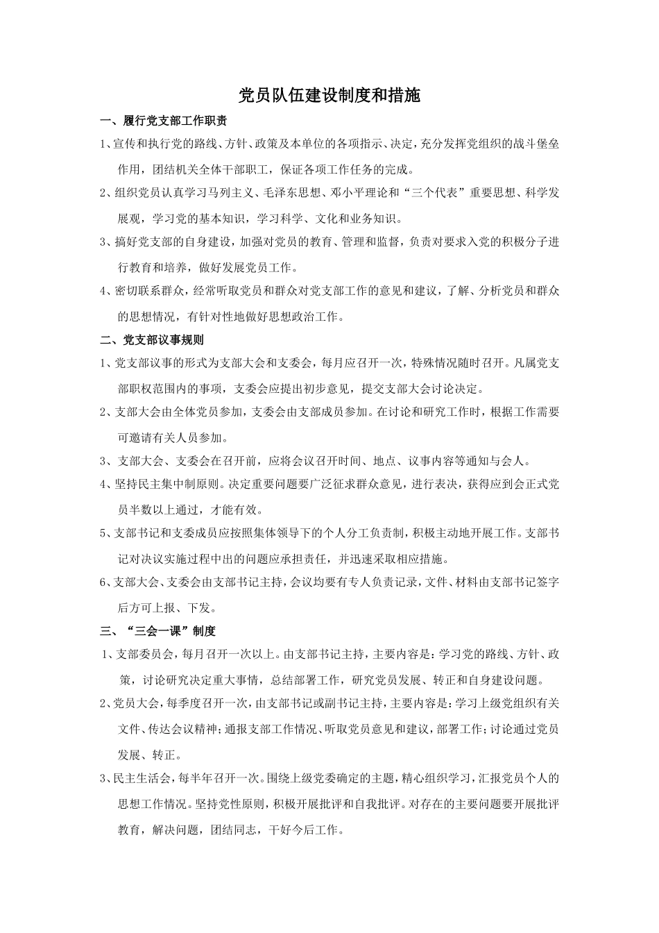 党员队伍建设制度和措施_第1页