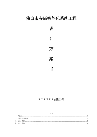 佛山市寺庙智能化系统工程设计方案书