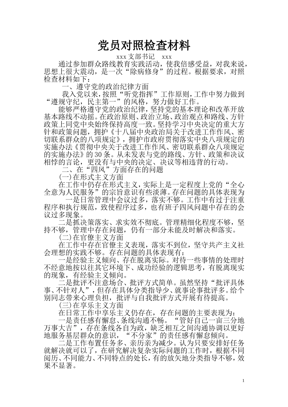 党员对照检查材料_第1页