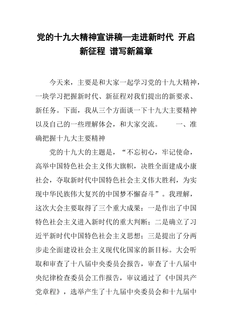党的十九大精神宣讲稿—走进新时代-开启新征程-谱写新篇章_第1页