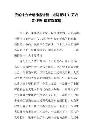 党的十九大精神宣讲稿—走进新时代-开启新征程-谱写新篇章