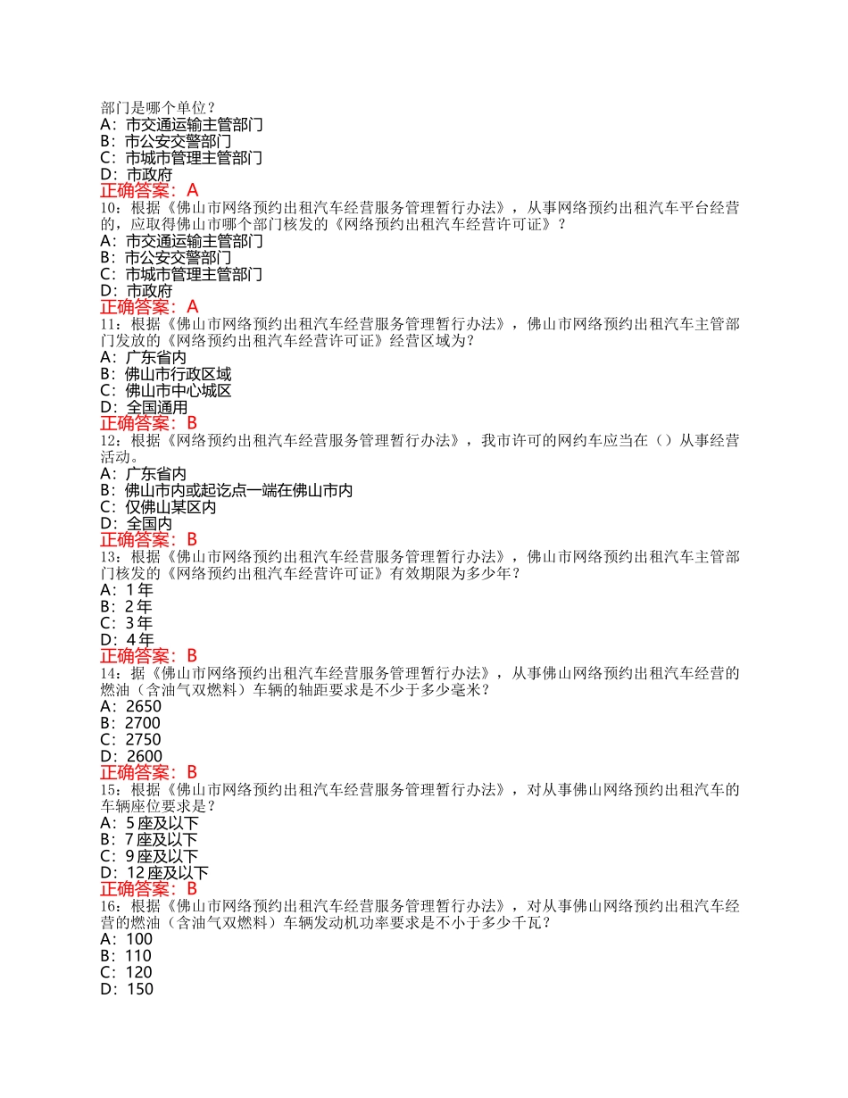 佛山市网约车资格证考试科目二题库1-500_第2页