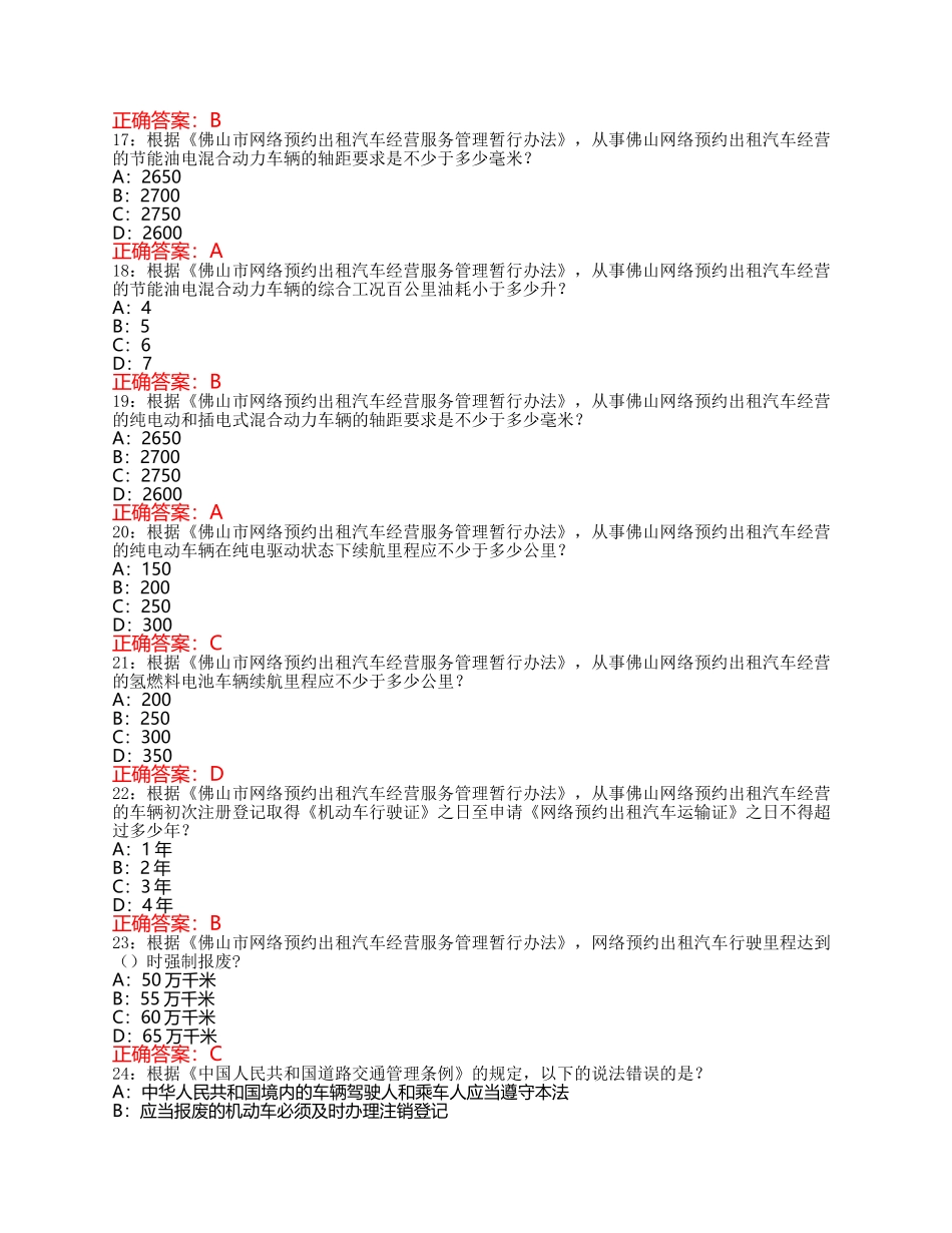 佛山市网约车资格证考试科目二题库1-500_第3页