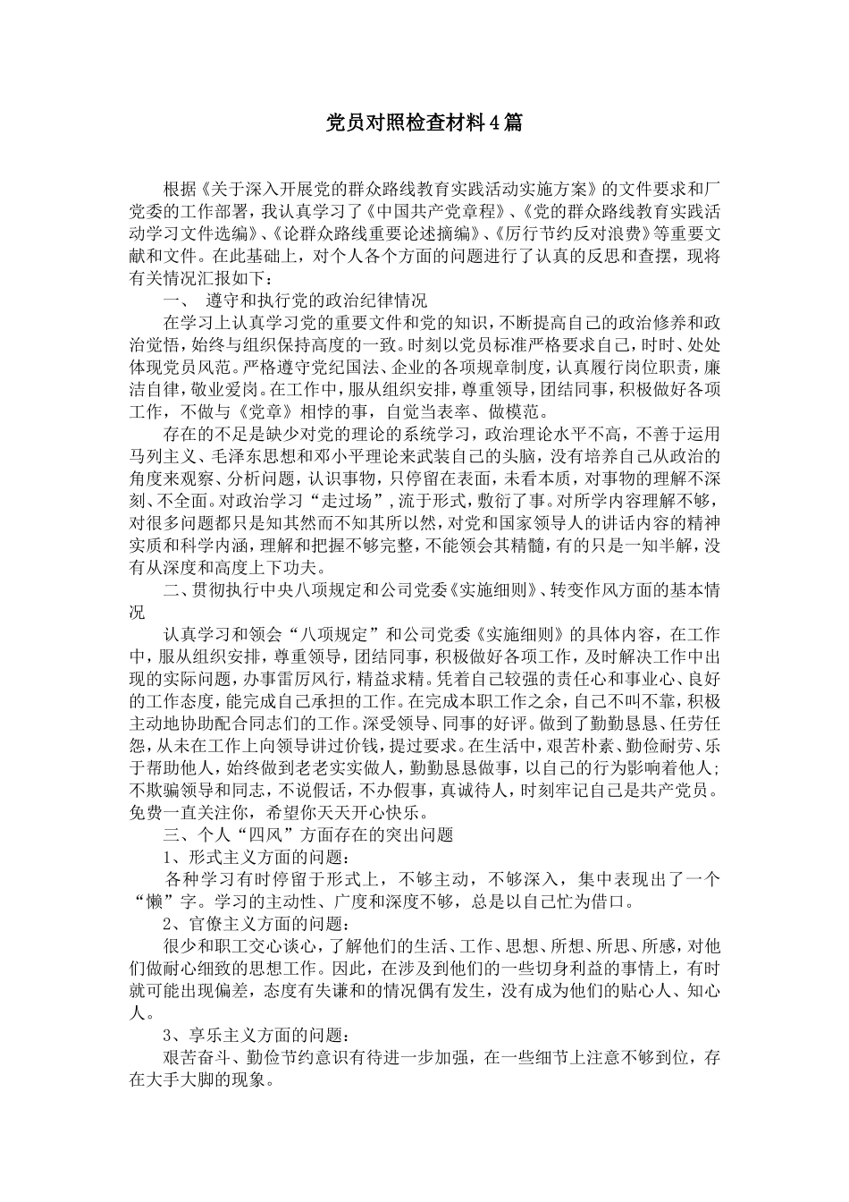 党员对照检查材料4篇_第1页