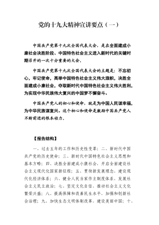 党的十九大精神宣讲要点(一)(二)(三)(1)
