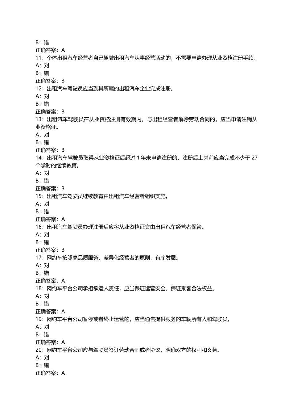 佛山市网约车资格证考试科目一题库1-500_第2页