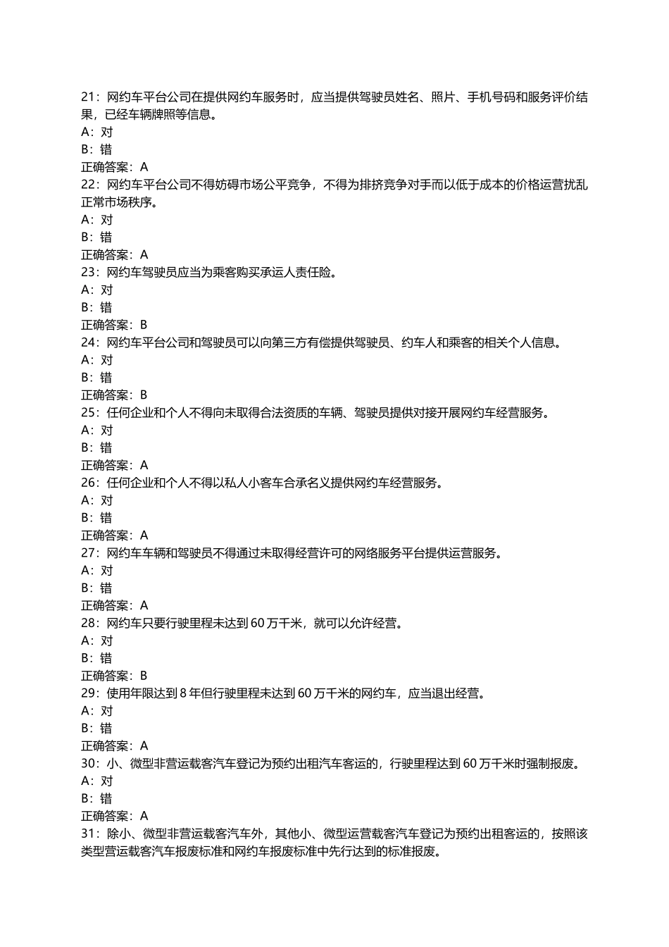 佛山市网约车资格证考试科目一题库1-500_第3页