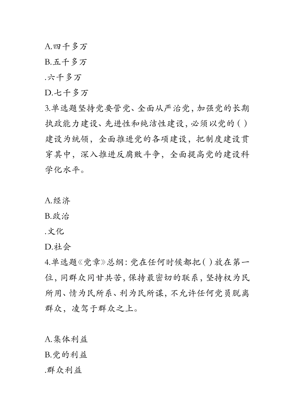 党的十九大精神学习竞赛试题20题(群众)_第2页