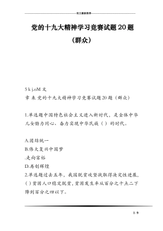 党的十九大精神学习竞赛试题20题(群众)