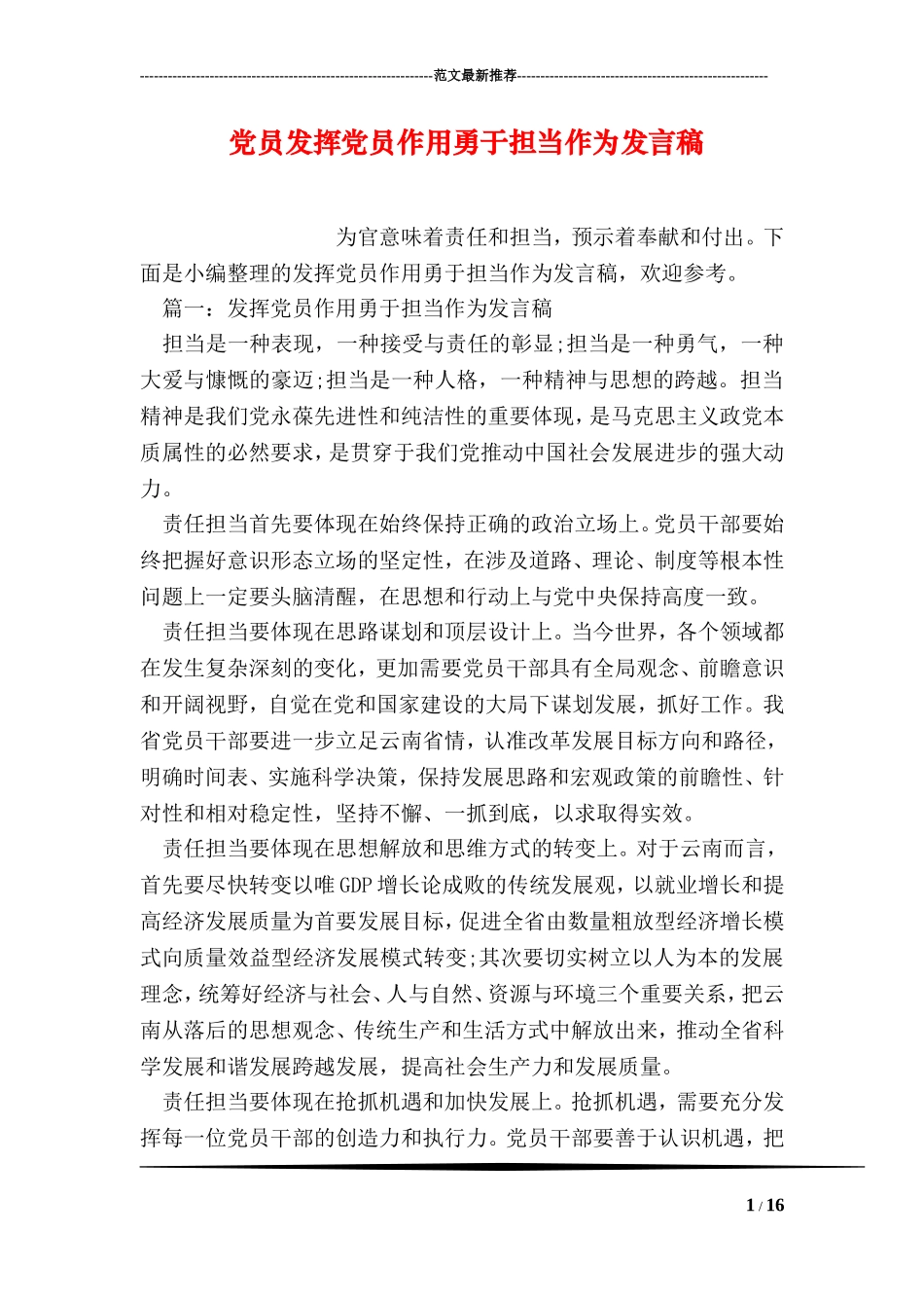 党员发挥党员作用勇于担当作为发言稿_第1页