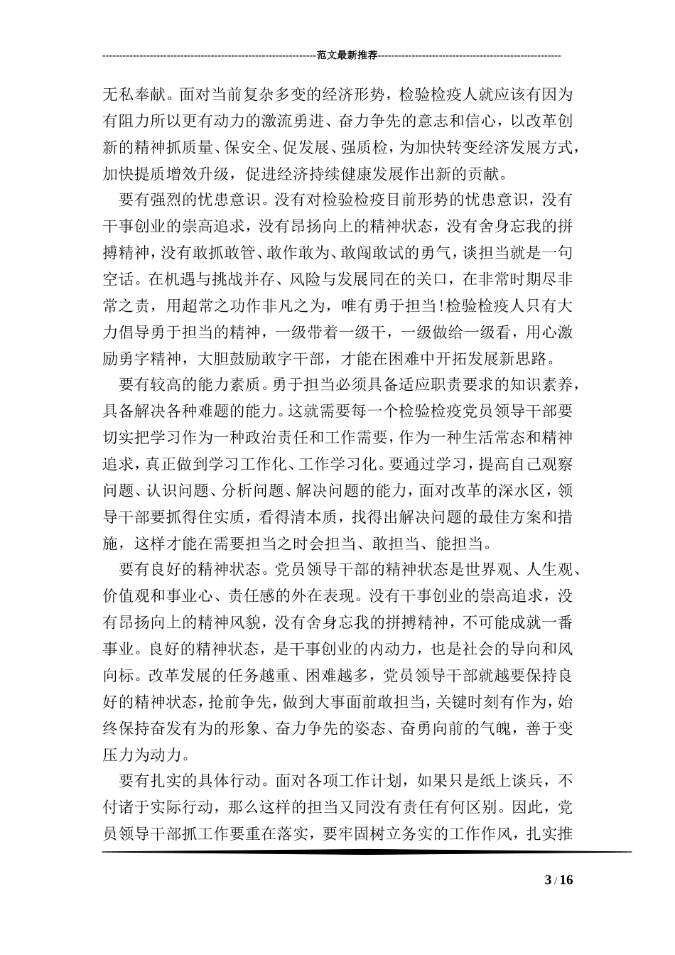 党员发挥党员作用勇于担当作为发言稿_第3页