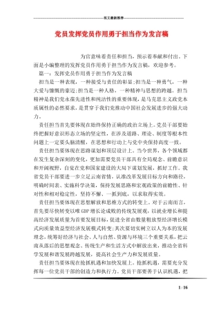 党员发挥党员作用勇于担当作为发言稿
