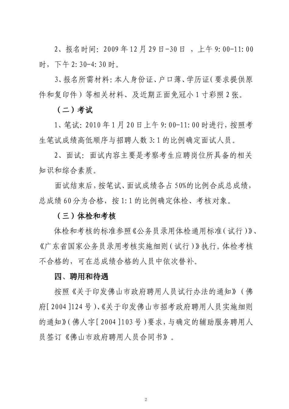 佛山市文化广电新闻出版局招聘辅助服务聘用人员方案_第2页