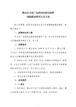 佛山市文化广电新闻出版局招聘辅助服务聘用人员方案