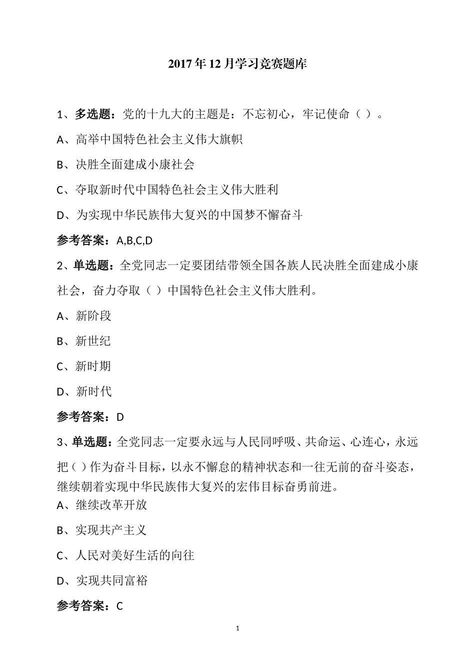 党的十九大精神学习竞赛题库(汇总版)_第1页