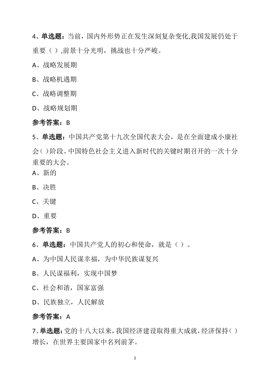 党的十九大精神学习竞赛题库(汇总版)_第2页