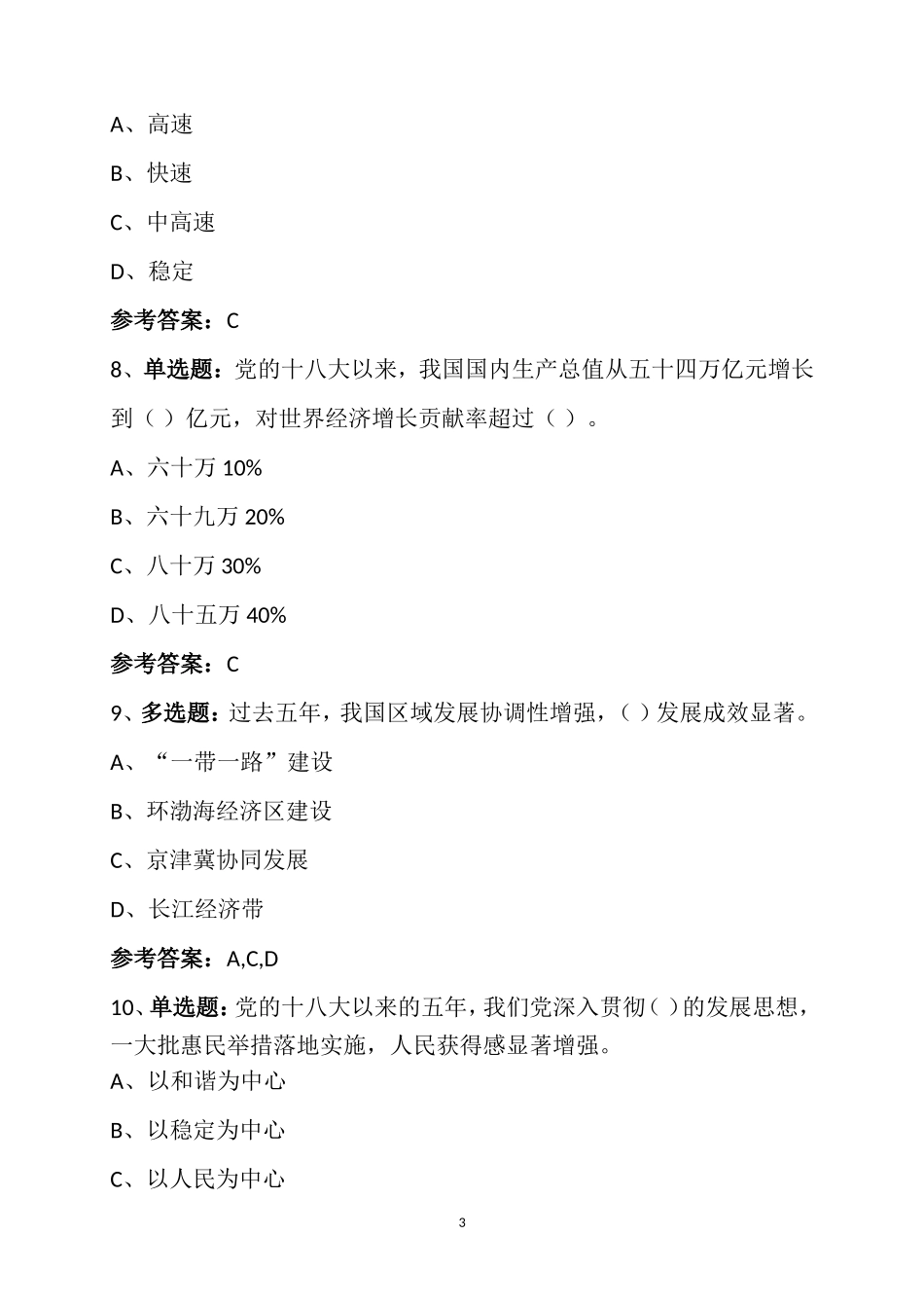 党的十九大精神学习竞赛题库(汇总版)_第3页