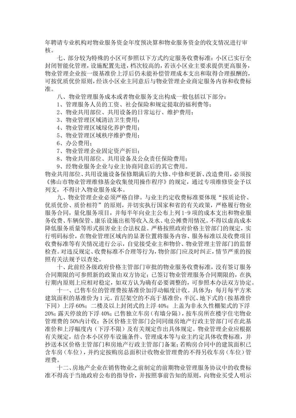 佛山市物业服务收费管理办法_第2页