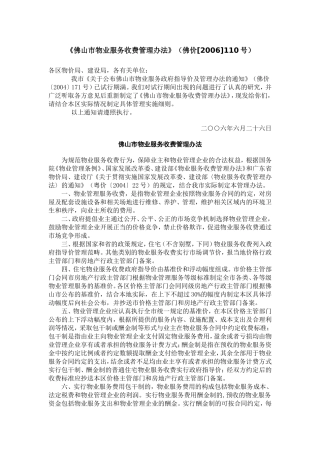 佛山市物业服务收费管理办法