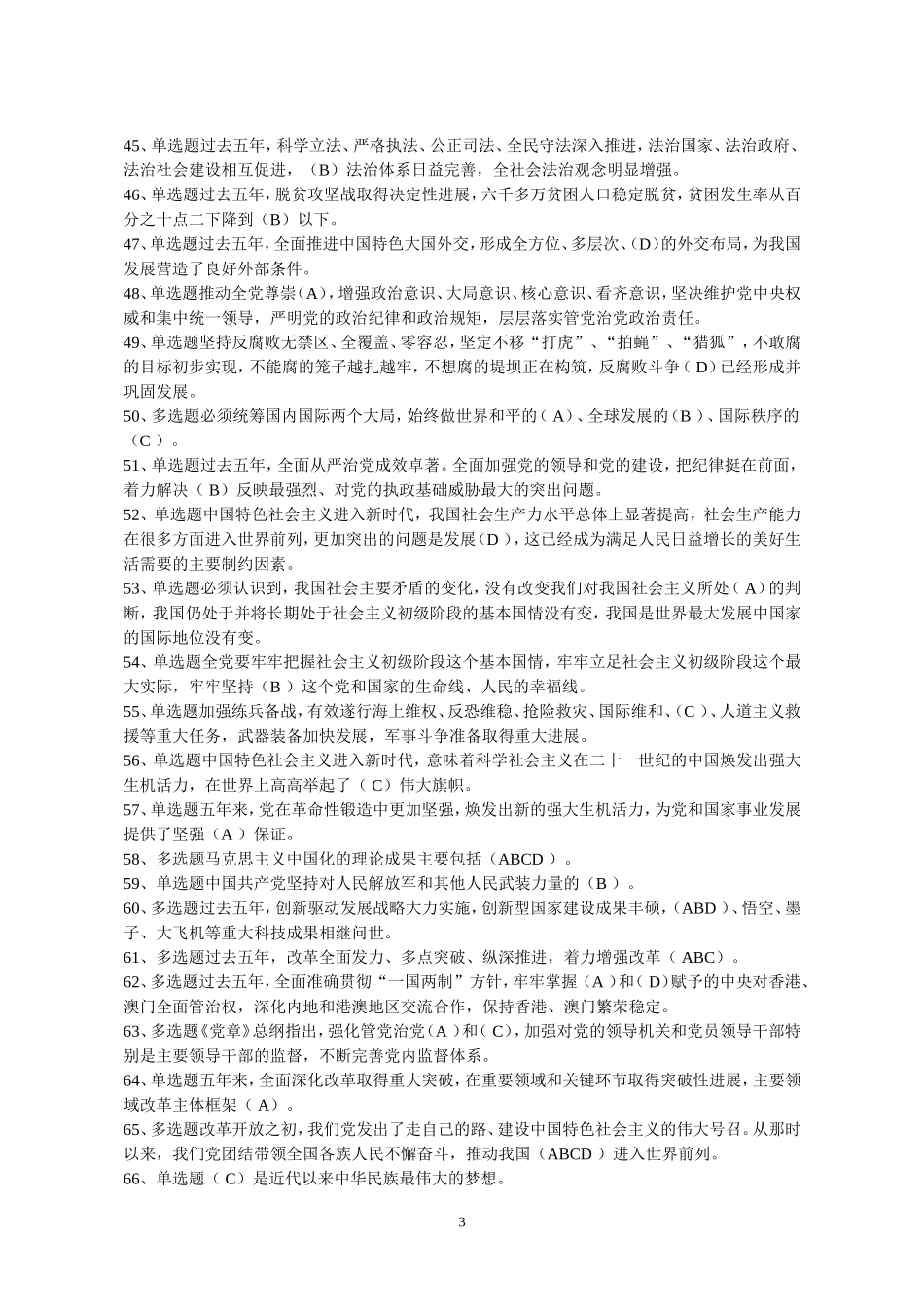 党的十九大精神学习竞赛题库2017.12(1)(3)_第3页