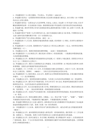 党的十九大精神学习竞赛题库2017.12(1)(3)