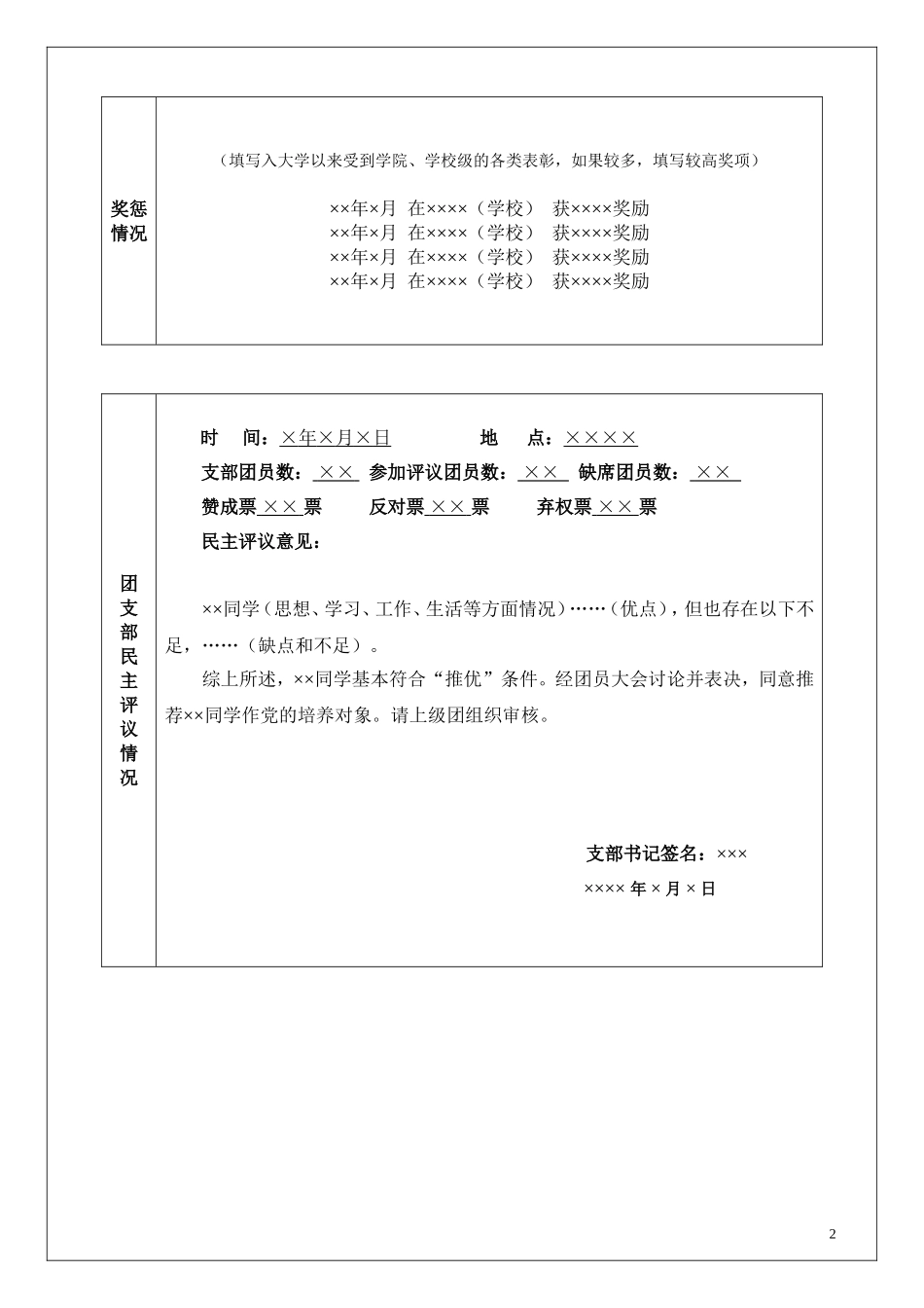 党员发展表格填写说明(附表一—附表五)_第3页
