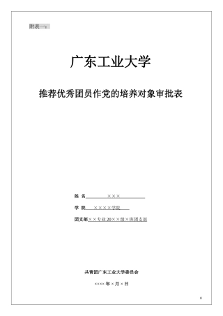 党员发展表格填写说明(附表一—附表五)
