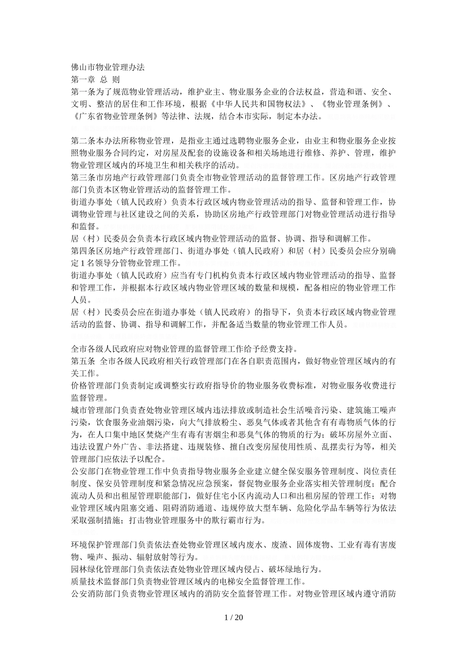 佛山市物业管理办法(同名23962)_第1页