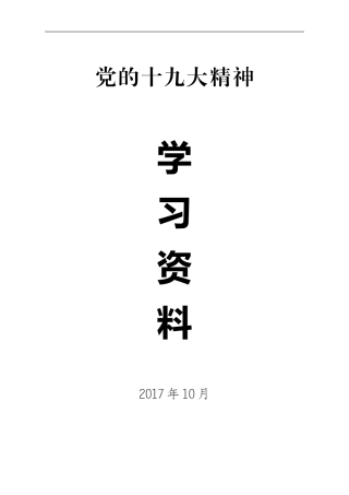 党的十九大精神学习资料